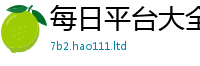2025精准资料大全免费把2025新奥天天开好彩开奖结果